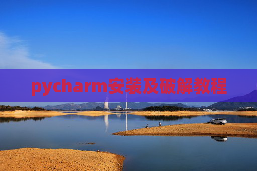 pycharm安装及破解教程